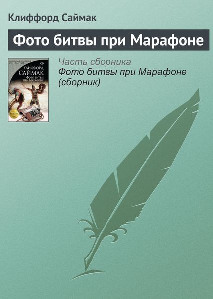 Обложка книги  «Фото битвы при Марафоне»