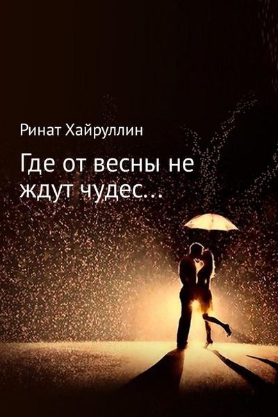 Обложка книги  «Где от весны не ждут чудес…»