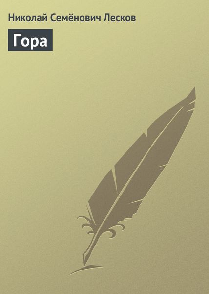 Обложка книги  «Гора»