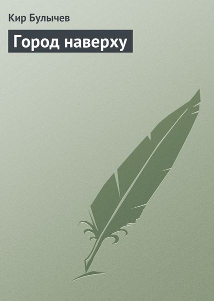 Обложка книги  «Город наверху»