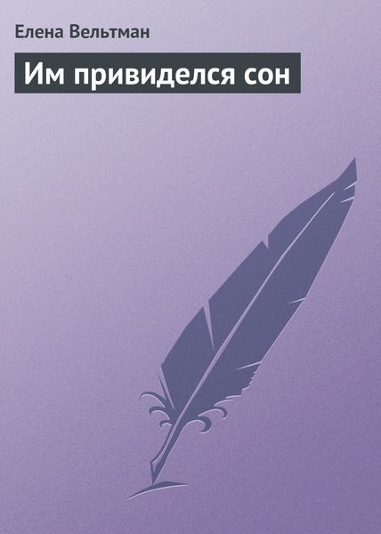 Обложка книги  «Им привиделся сон»