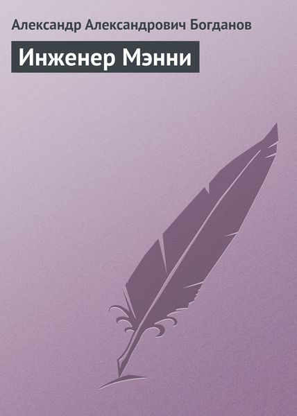 Обложка книги  «Инженер Мэнни»