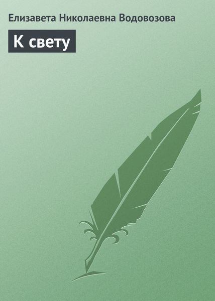 Обложка книги  «К свету»