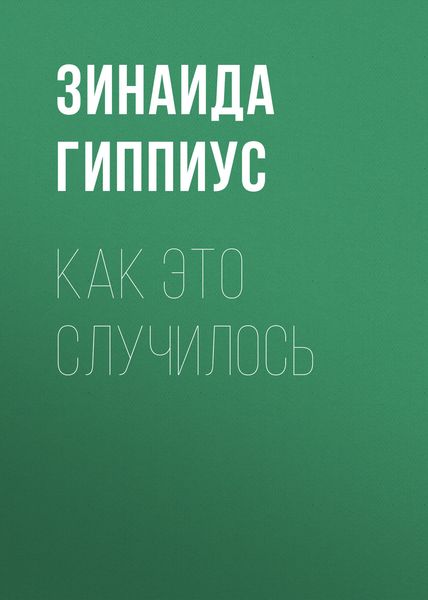 Обложка книги  «Как это случилось»