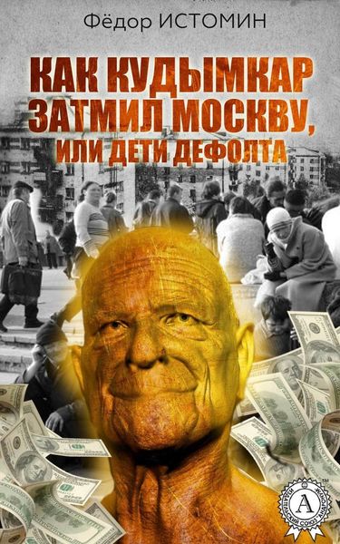 Обложка книги  «Как Кудымкар затмил Москву, или Дети дефолта»