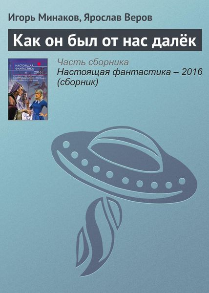 Обложка книги  «Как он был от нас далёк»