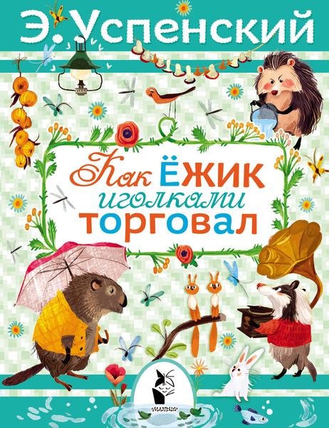 Обложка книги  «Как ёжик иголками торговал»