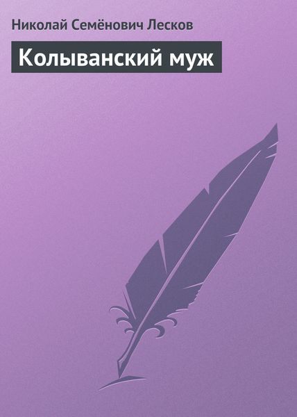 Обложка книги  «Колыванский муж»