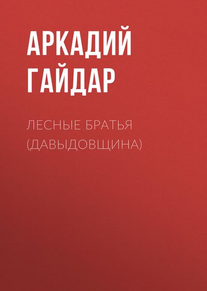 Обложка книги  «Лесные братья (Давыдовщина)»