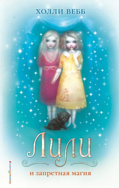 Обложка книги  «Лили и запретная магия»