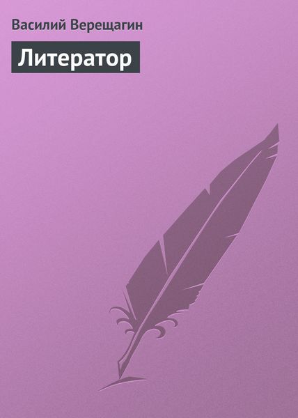 Обложка книги  «Литератор»