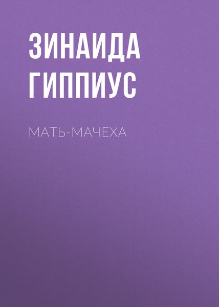 Обложка книги  «Мать-мачеха»
