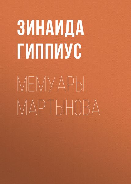 Обложка книги  «Мемуары Мартынова»