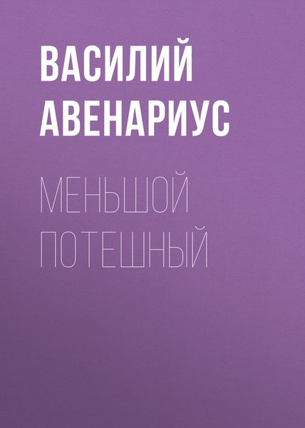 Обложка книги «Меньшой потешный»