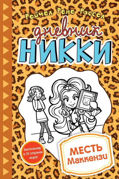 Обложка книги  «Месть Маккензи»