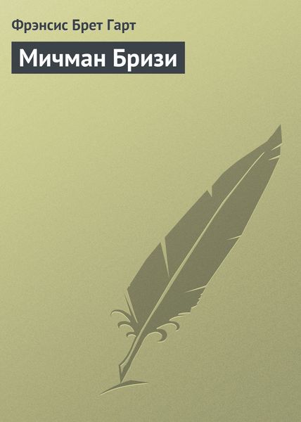 Обложка книги «Мичман Бризи»