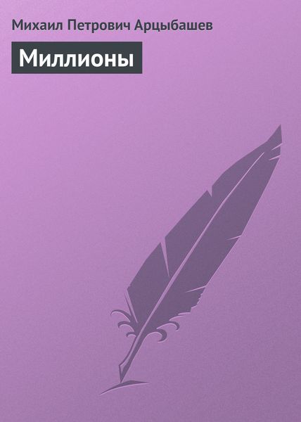 Обложка книги  «Миллионы»