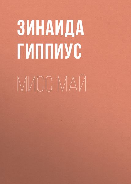 Обложка книги  «Мисс Май»