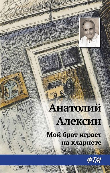 Обложка книги  «Мой брат играет на кларнете»