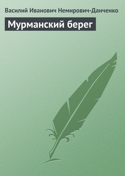 Обложка книги  «Мурманский берег»