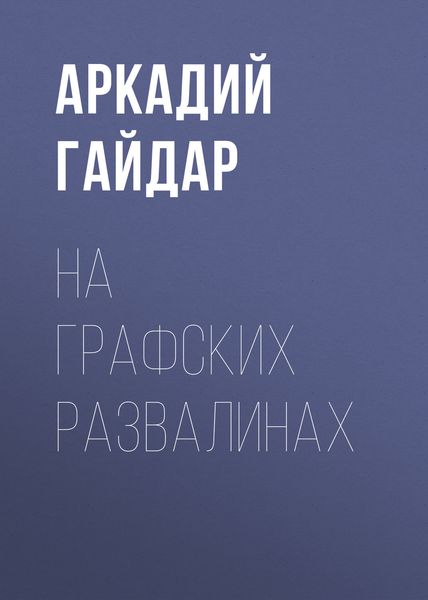 Обложка книги  «На графских развалинах»