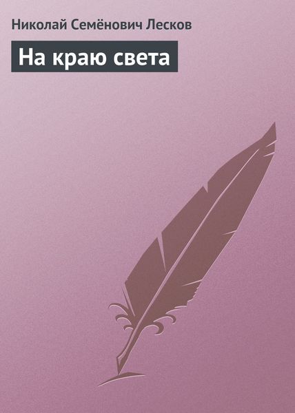 Обложка книги  «На краю света»
