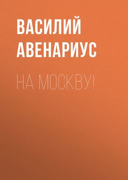 Обложка книги «На Москву!»