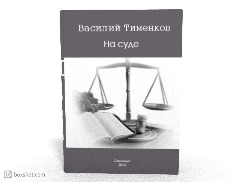 Обложка книги  «На суде»