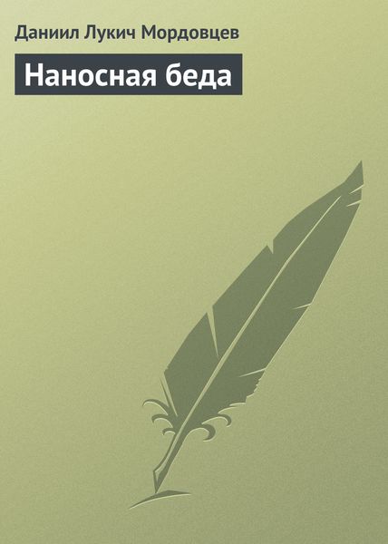 Обложка книги  «Наносная беда»