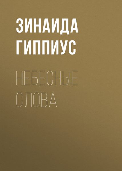Обложка книги  «Небесные слова»