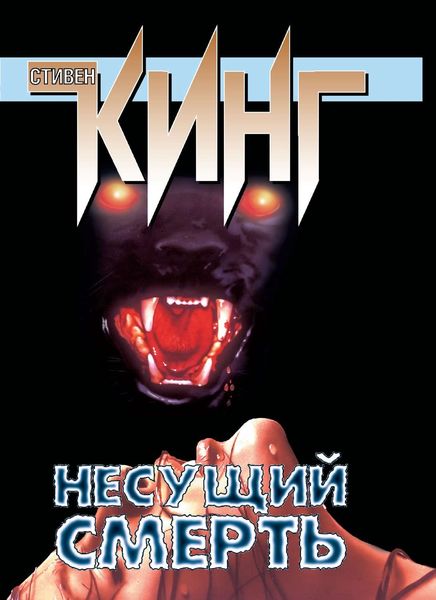 Обложка книги  «Несущий смерть»