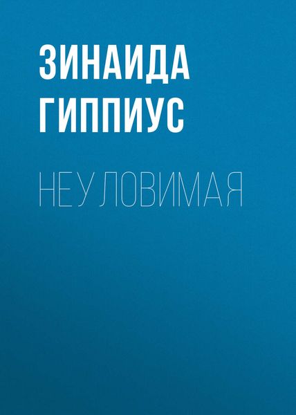 Обложка книги  «Неуловимая»