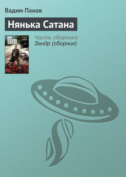 Обложка книги  «Нянька Сатана»