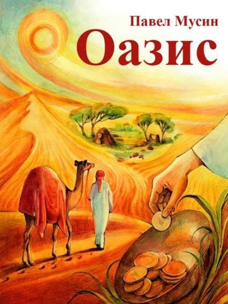 Обложка книги  «Оазис»