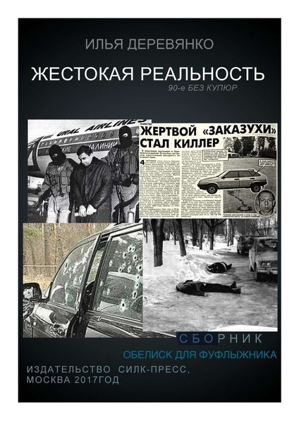 Обложка книги  «Обелиск для фуфлыжника»