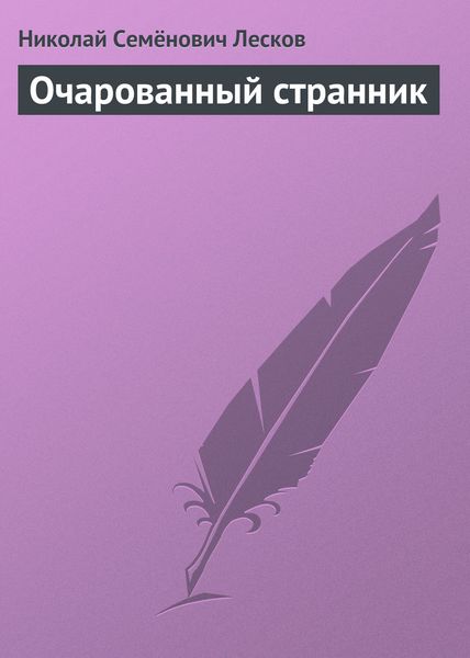Обложка книги  «Очарованный странник»