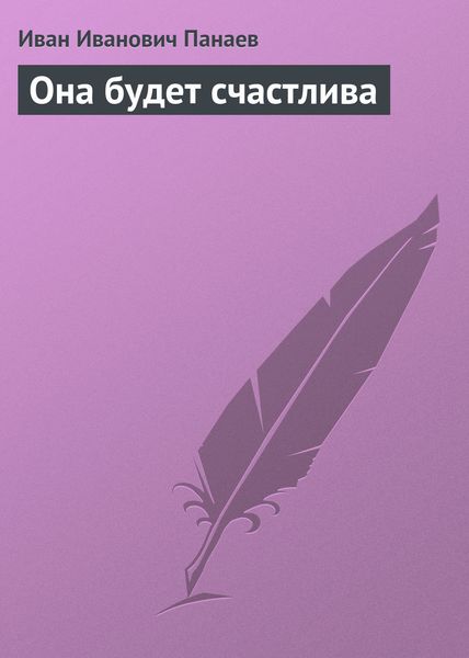 Обложка книги  «Она будет счастлива»