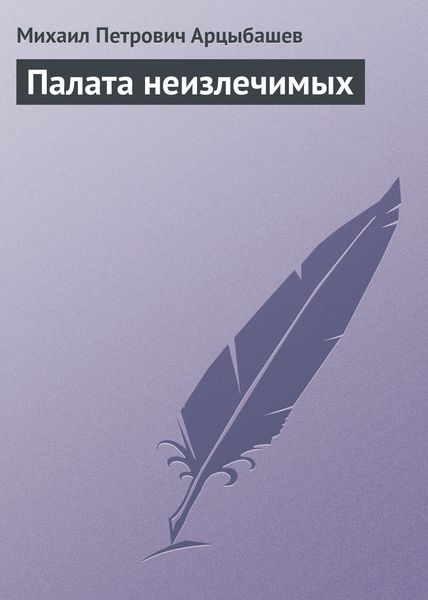 Обложка книги  «Палата неизлечимых»