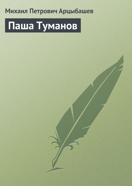Обложка книги  «Паша Туманов»