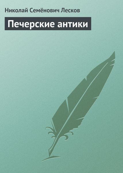 Обложка книги  «Печерские антики»