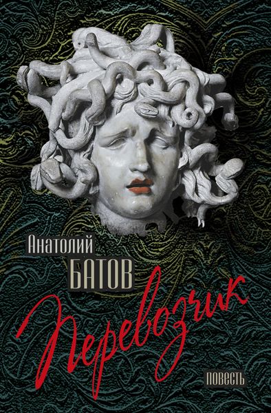 Обложка книги  «Перевозчик»