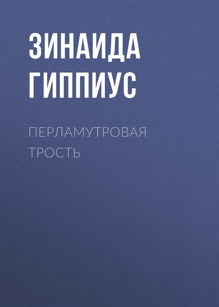 Обложка книги  «Перламутровая трость»