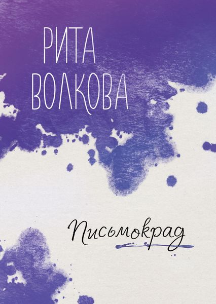 Обложка книги  «Письмокрад»