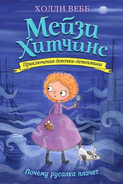 Обложка книги  «Почему русалка плачет»