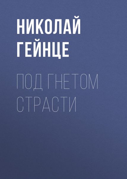 Обложка книги  «Под гнетом страсти»