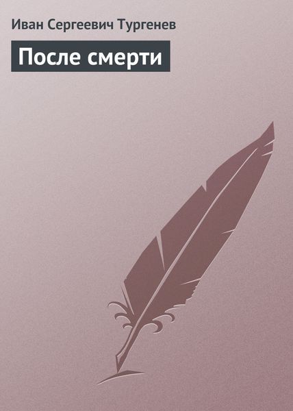 Обложка книги  «После смерти»