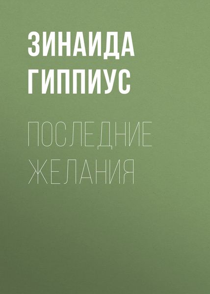 Обложка книги  «Последние желания»