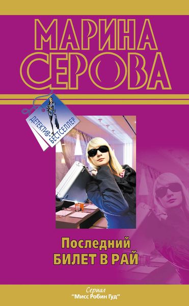 Обложка книги  «Последний билет в рай»