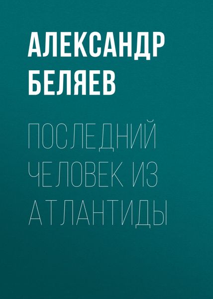 Обложка книги  «Последний человек из Атлантиды»