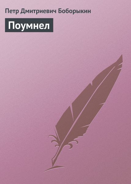 Обложка книги  «Поумнел»